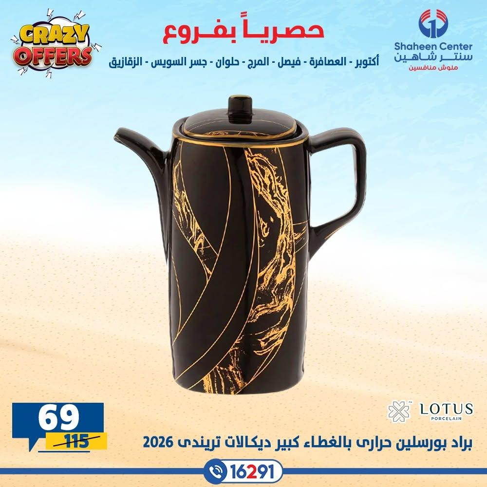 عروض سنتر شاهين صفحة 14