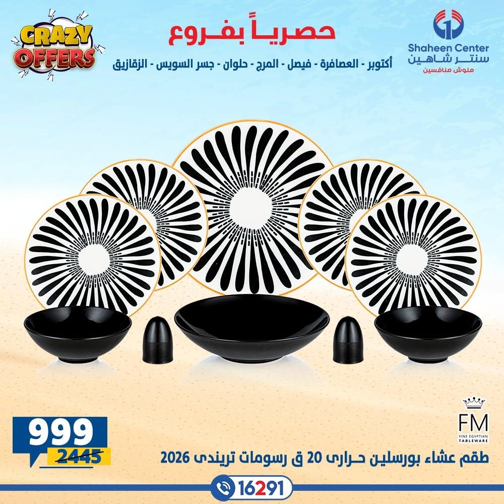 عروض سنتر شاهين صفحة 33