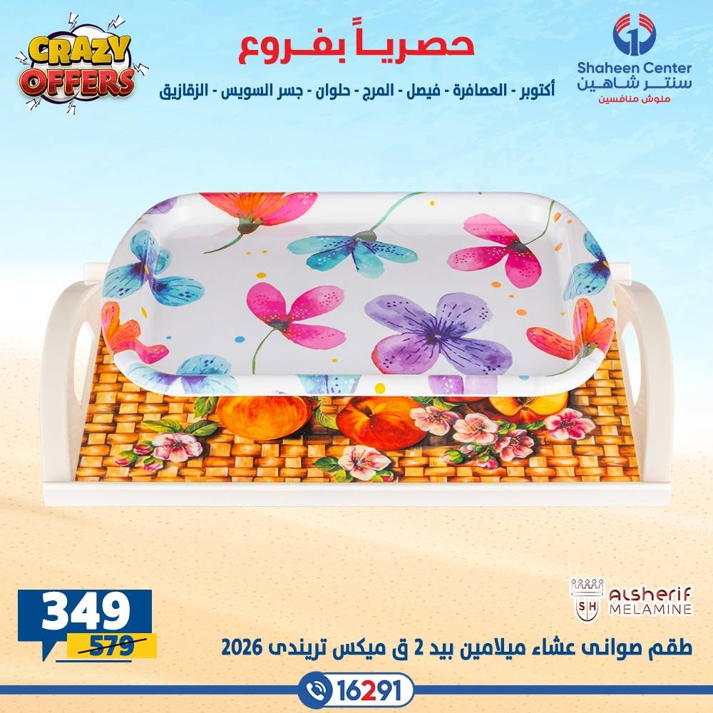 عروض سنتر شاهين صفحة 47