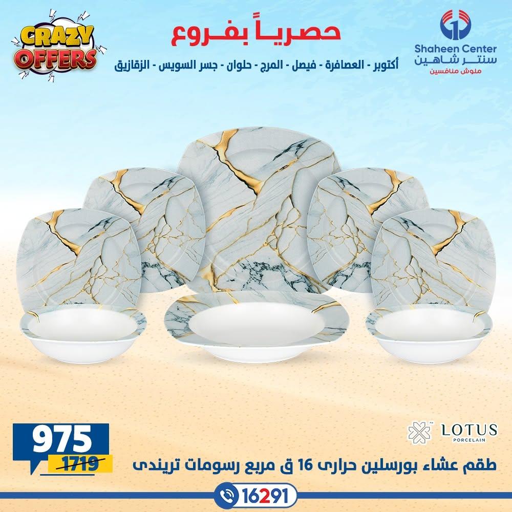 عروض سنتر شاهين صفحة 48