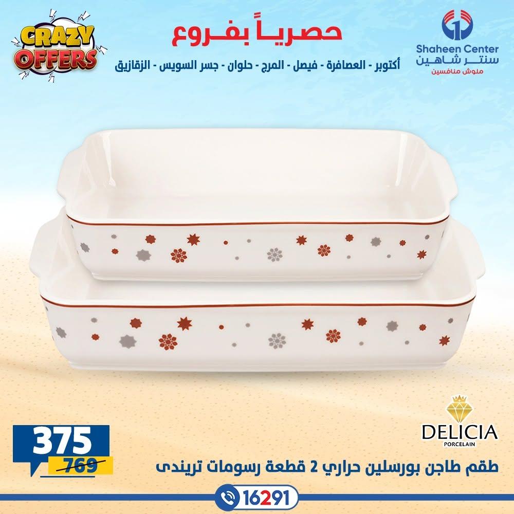 عروض سنتر شاهين صفحة 57