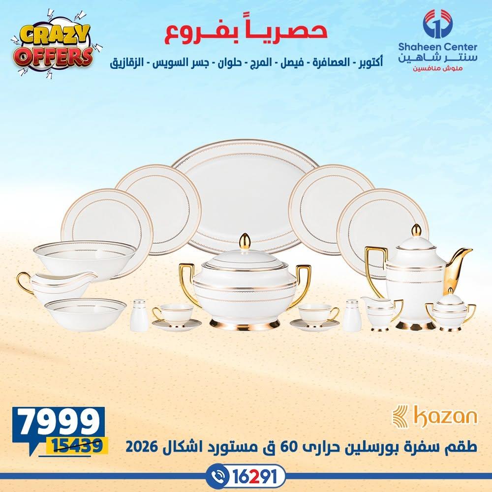 عروض سنتر شاهين صفحة 8