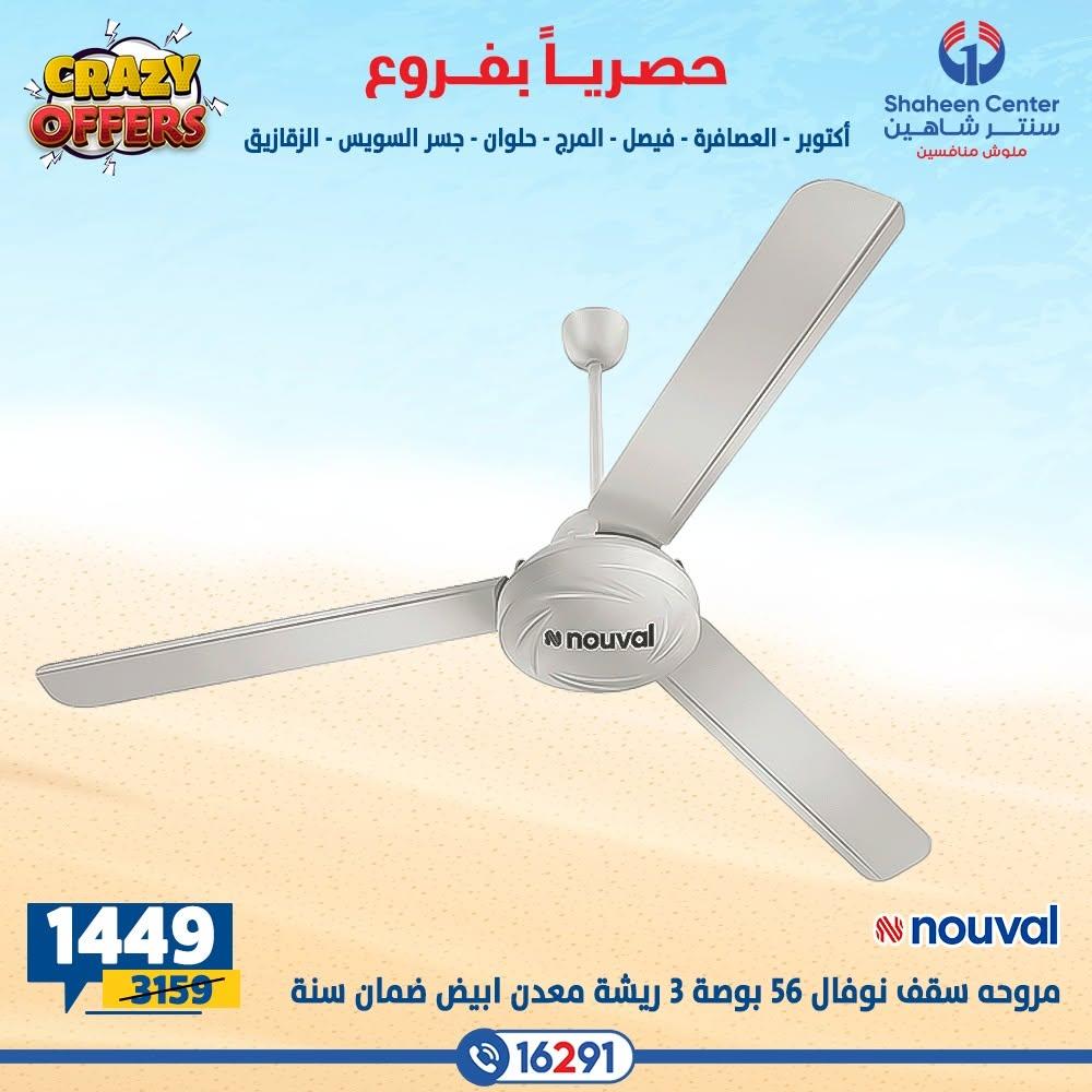 عروض سنتر شاهين صفحة 8