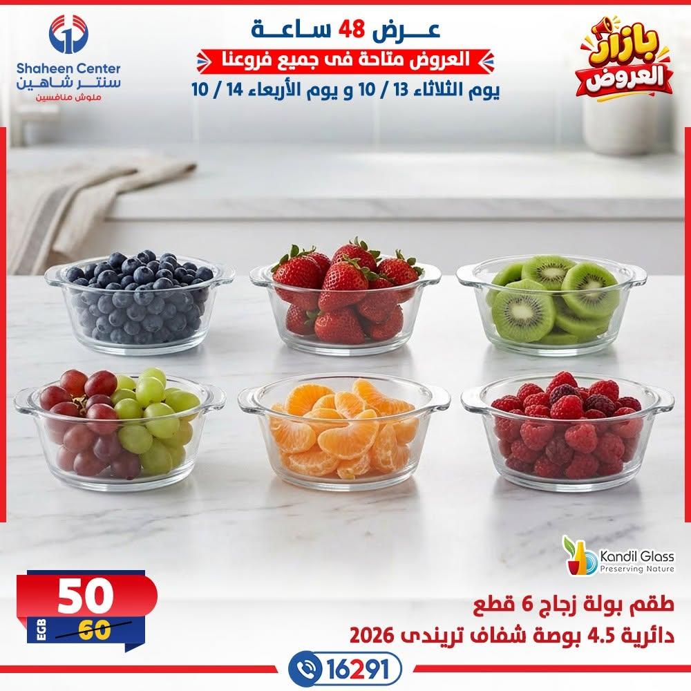 عروض سنتر شاهين صفحة 2