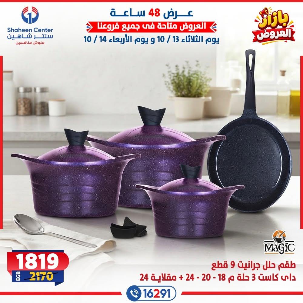 عروض سنتر شاهين صفحة 3