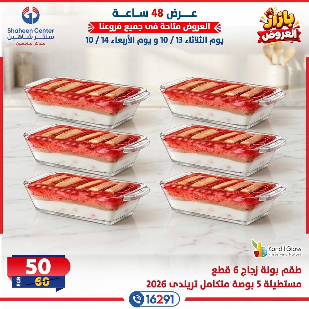 عروض سنتر شاهين صفحة 4