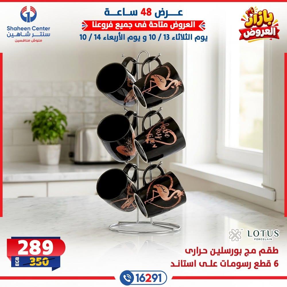 عروض سنتر شاهين صفحة 5