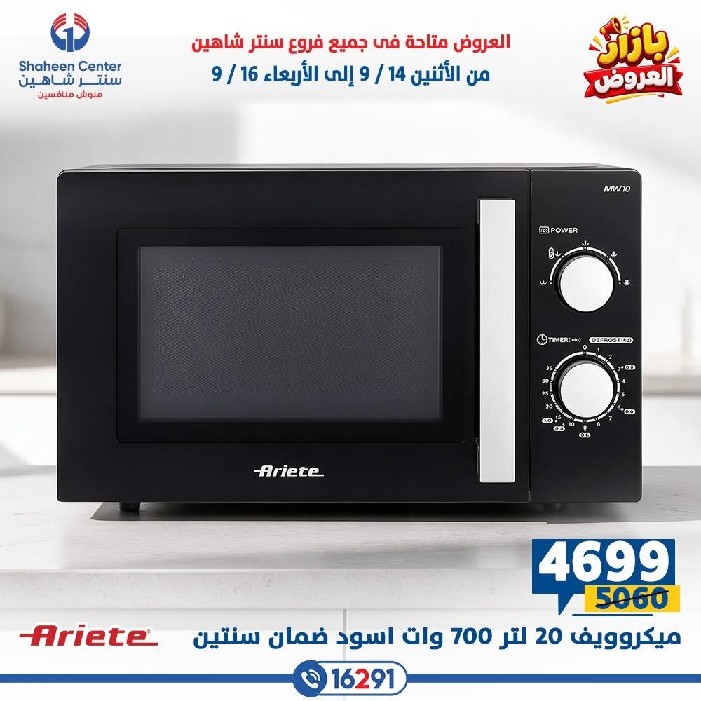 عروض سنتر شاهين صفحة 11