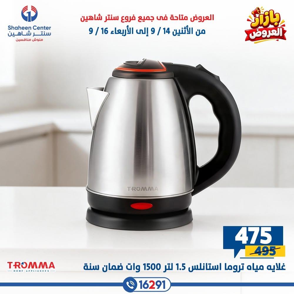 عروض سنتر شاهين صفحة 15