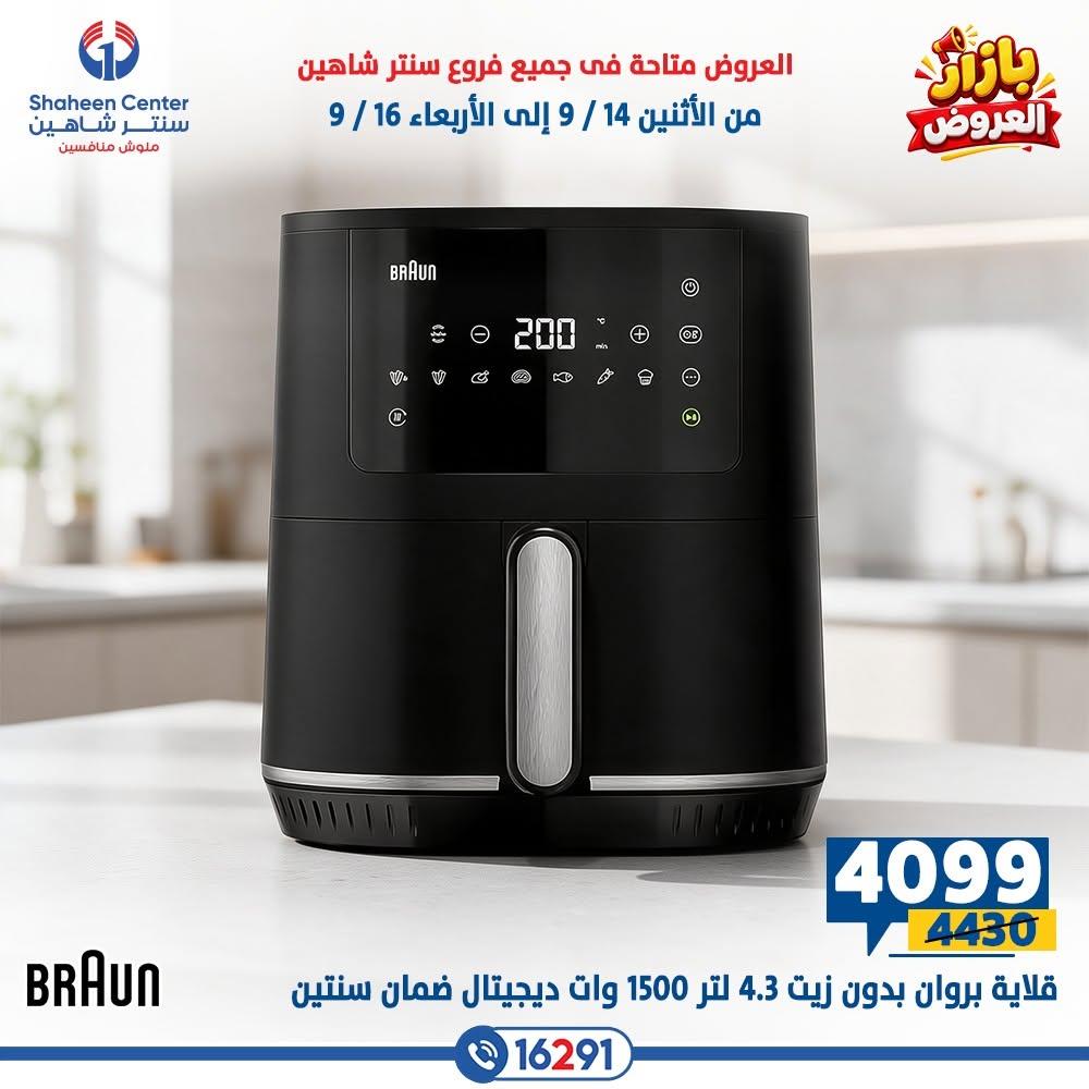 عروض سنتر شاهين صفحة 17