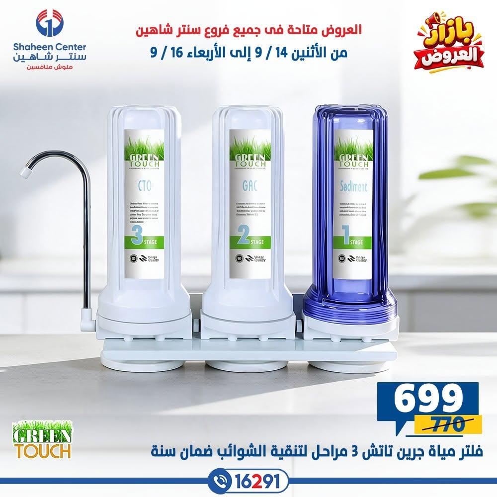 عروض سنتر شاهين صفحة 18