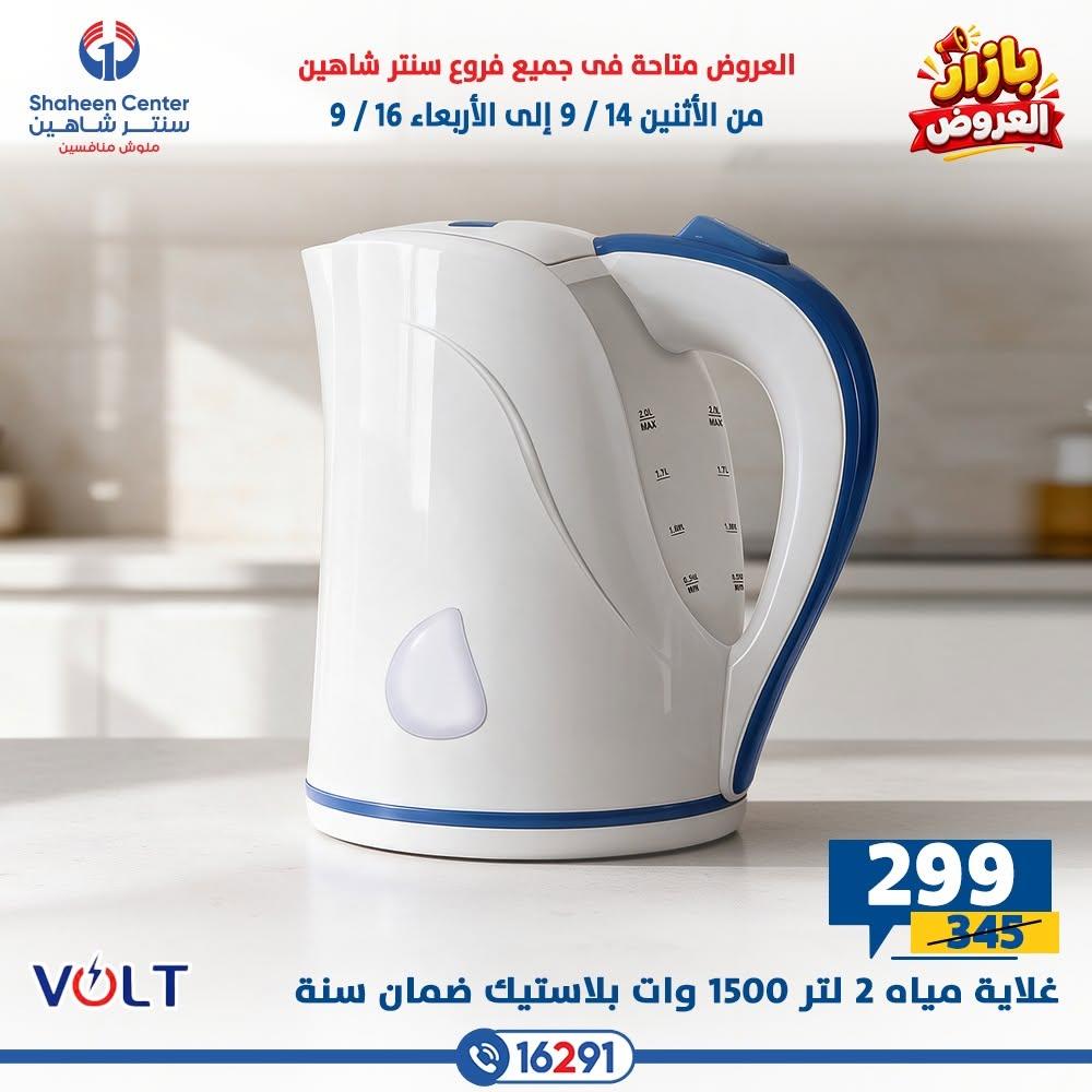 عروض سنتر شاهين صفحة 5