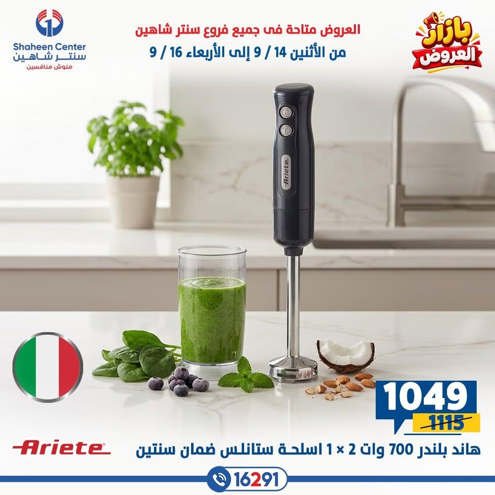 عروض سنتر شاهين صفحة 8