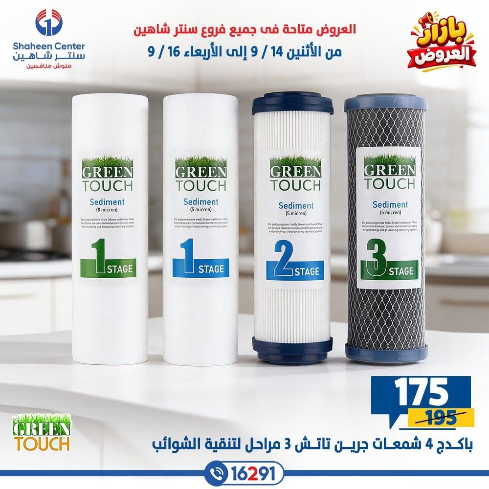 عروض سنتر شاهين صفحة 9