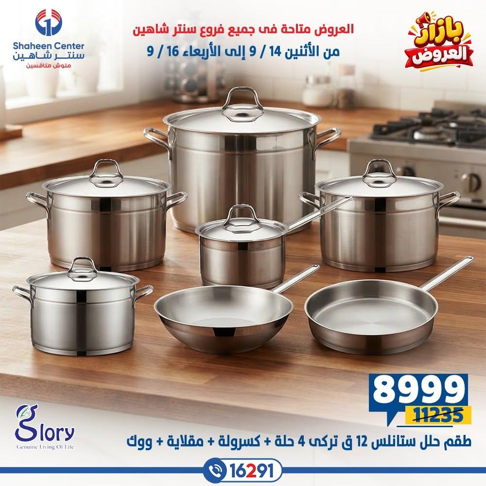 عروض سنتر شاهين صفحة 10