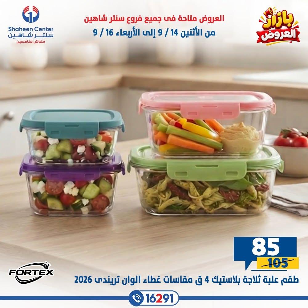 عروض سنتر شاهين صفحة 11