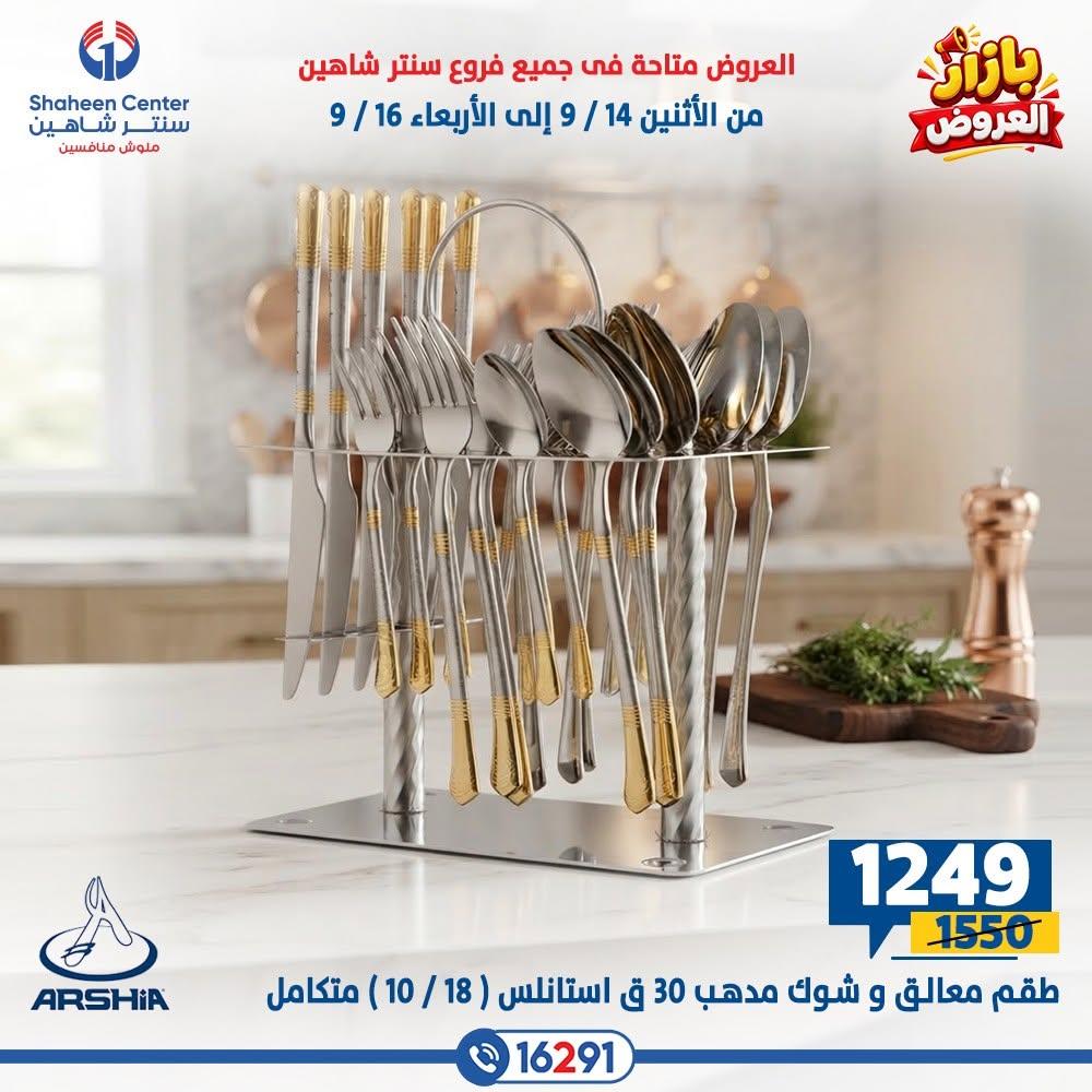 عروض سنتر شاهين صفحة 12