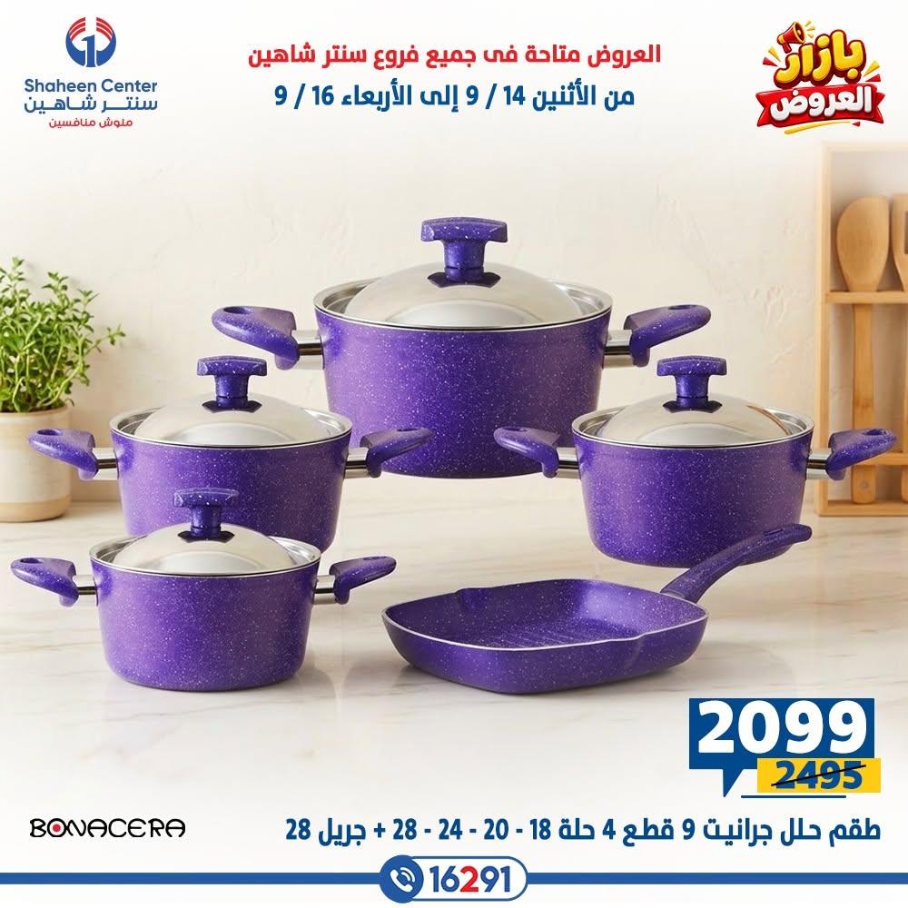 عروض سنتر شاهين صفحة 13