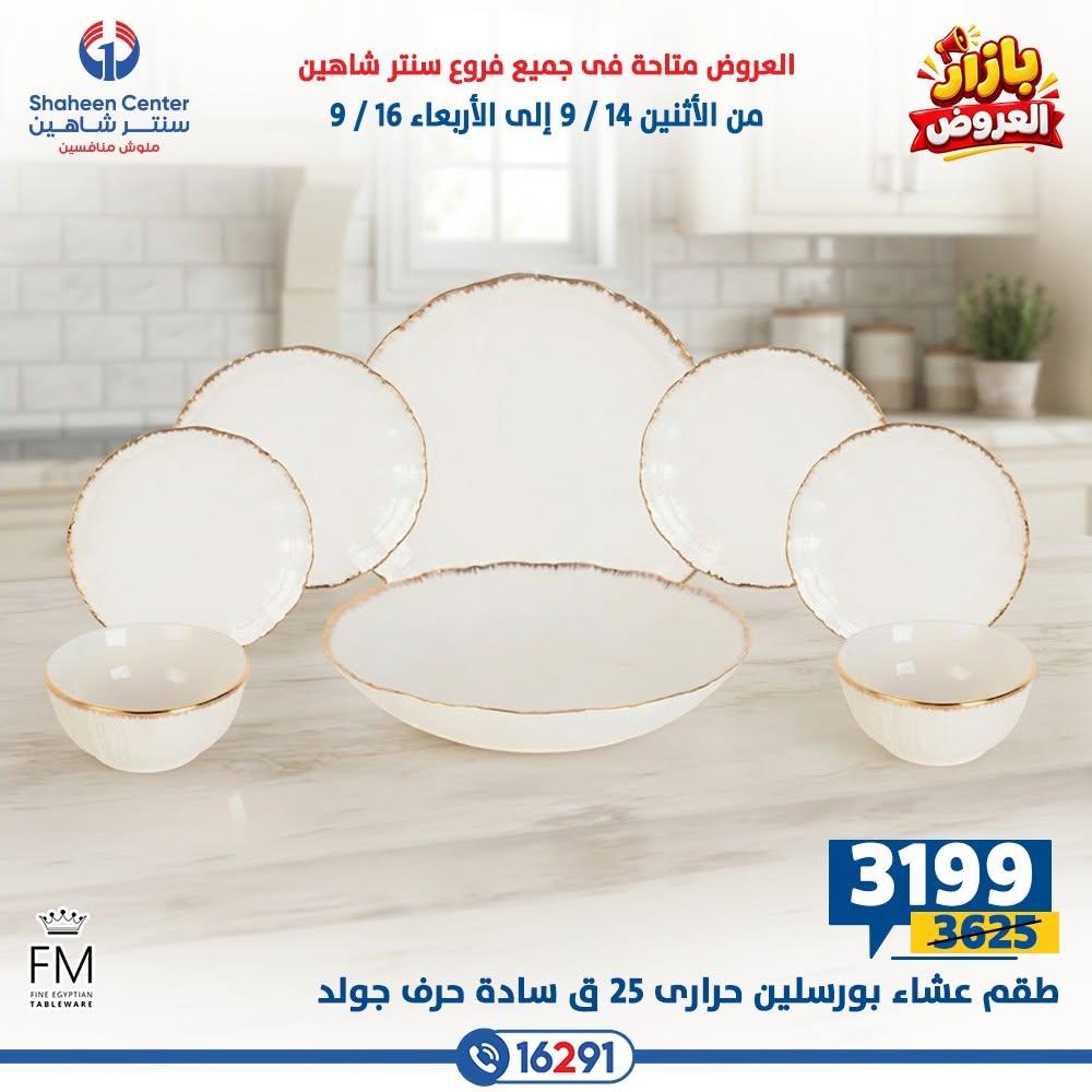 عروض سنتر شاهين صفحة 14