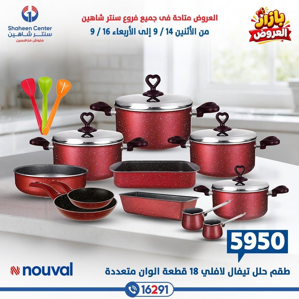 عروض سنتر شاهين صفحة 15