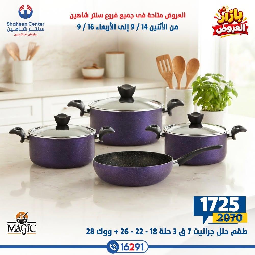 عروض سنتر شاهين صفحة 17