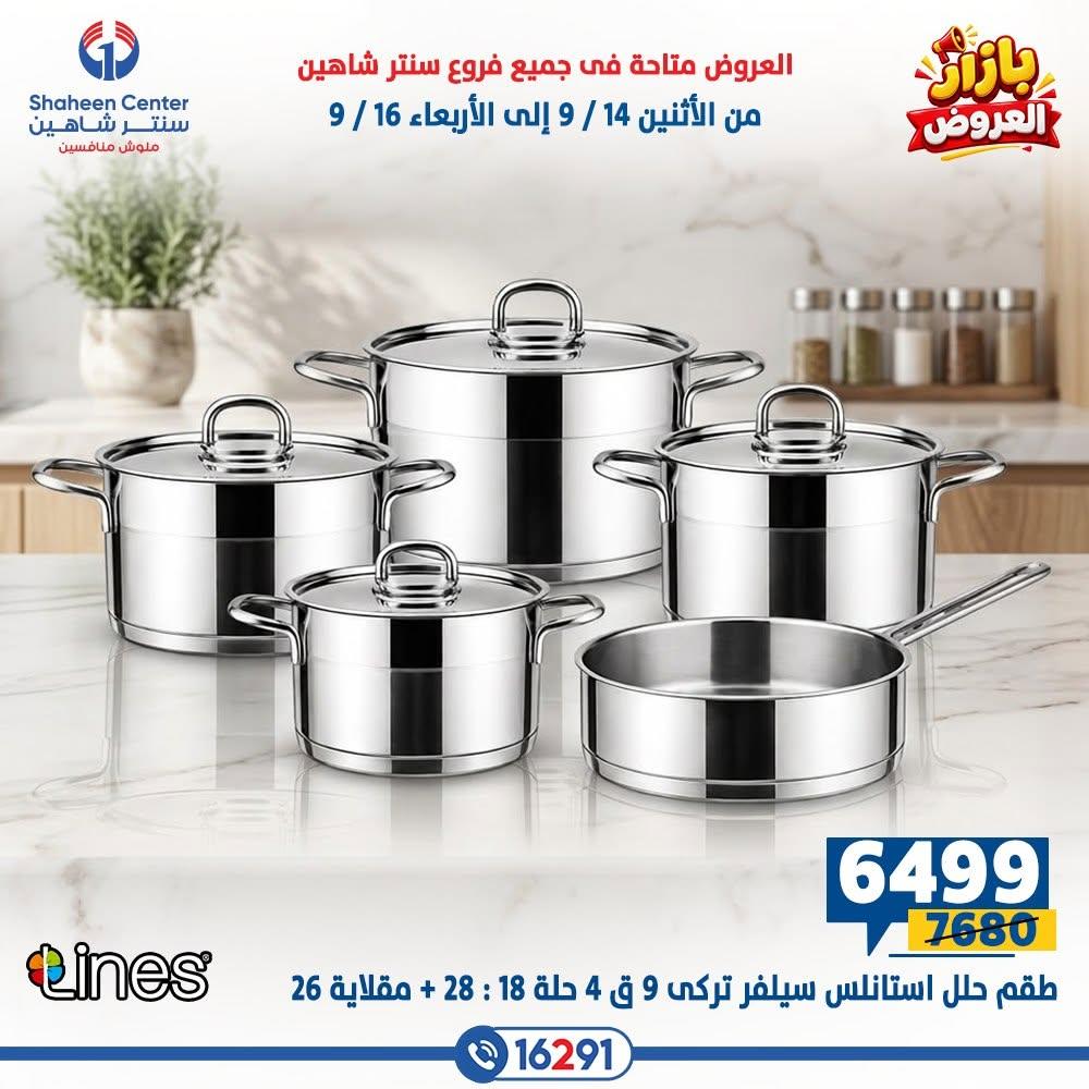 عروض سنتر شاهين صفحة 19