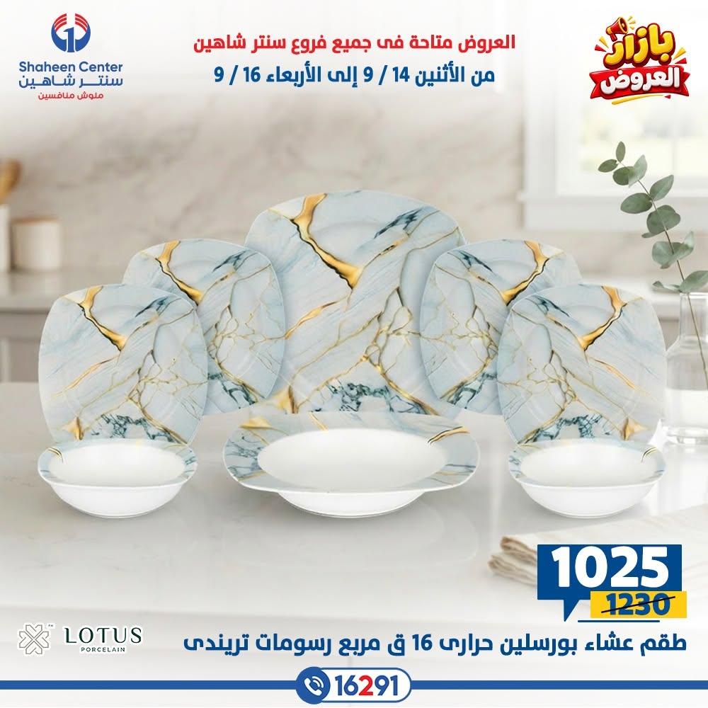عروض سنتر شاهين صفحة 21