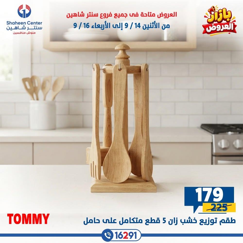 عروض سنتر شاهين صفحة 22