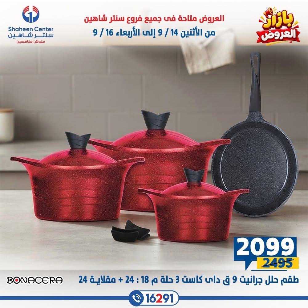 عروض سنتر شاهين صفحة 23