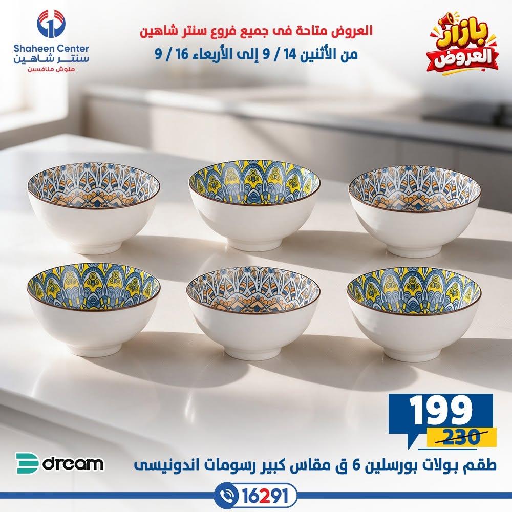 عروض سنتر شاهين صفحة 24
