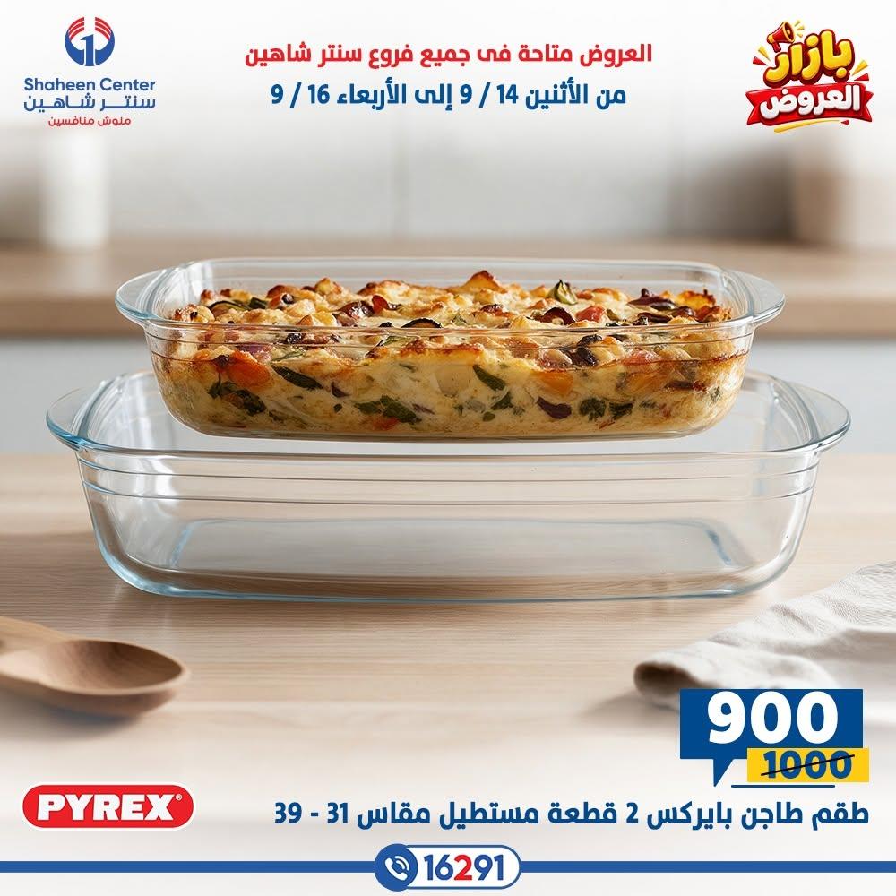 عروض سنتر شاهين صفحة 25