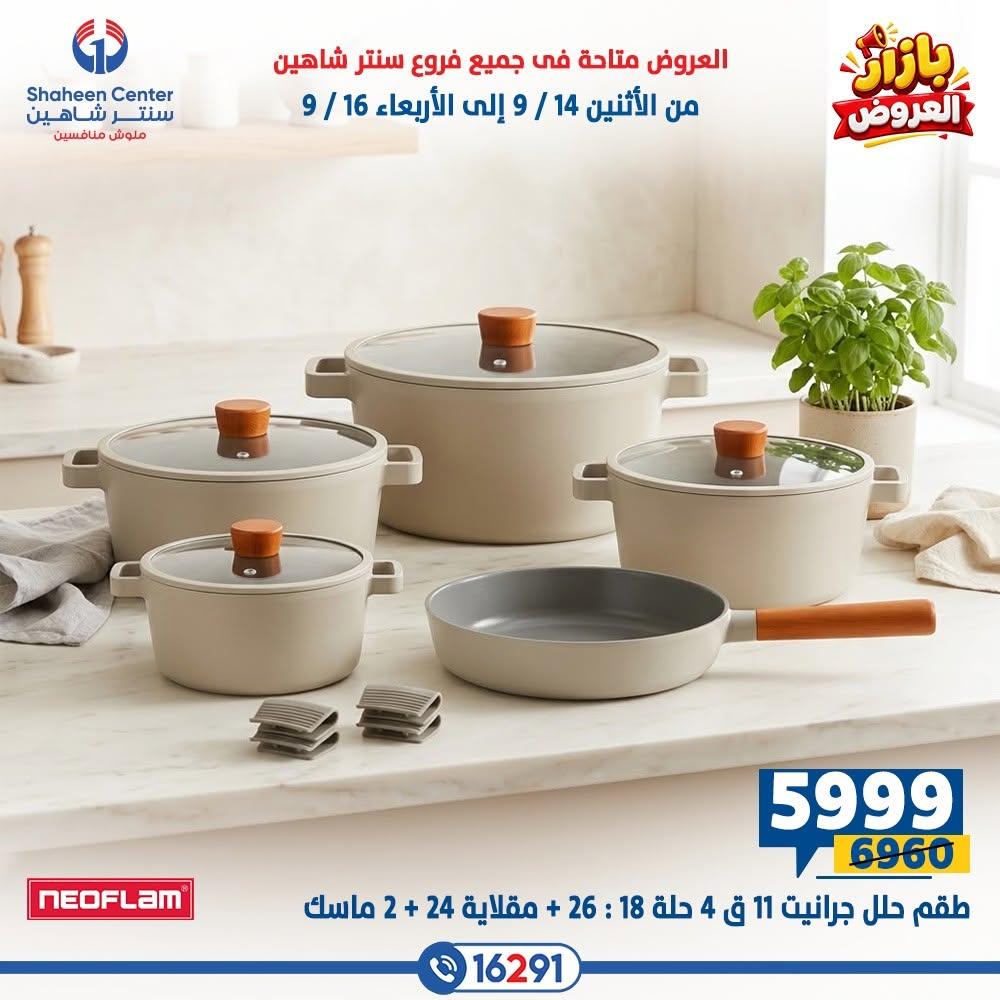 عروض سنتر شاهين صفحة 5
