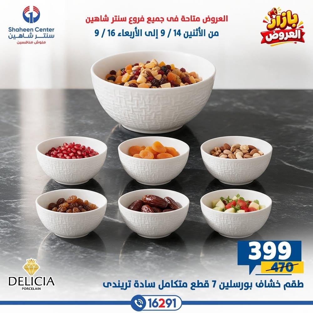 عروض سنتر شاهين صفحة 6