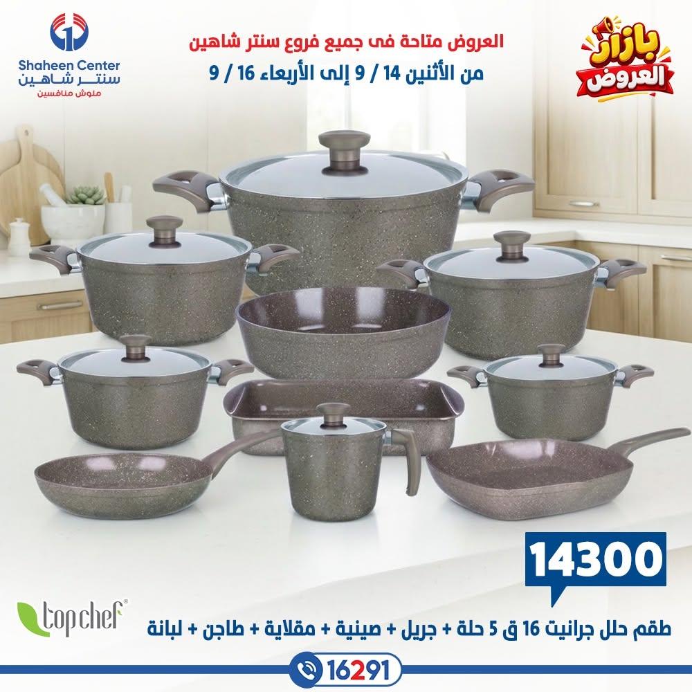 عروض سنتر شاهين صفحة 8