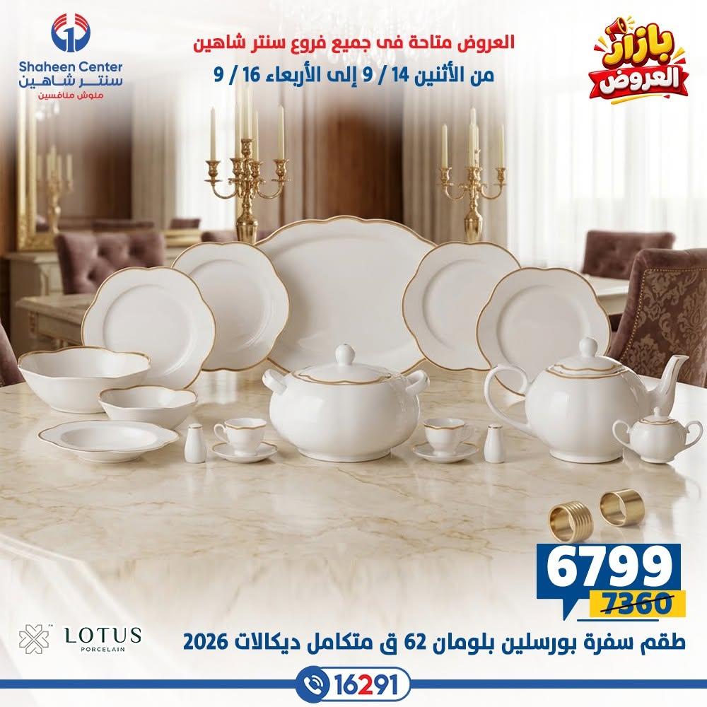عروض سنتر شاهين صفحة 9