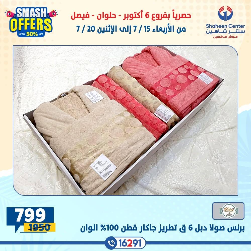 عروض سنتر شاهين صفحة 17