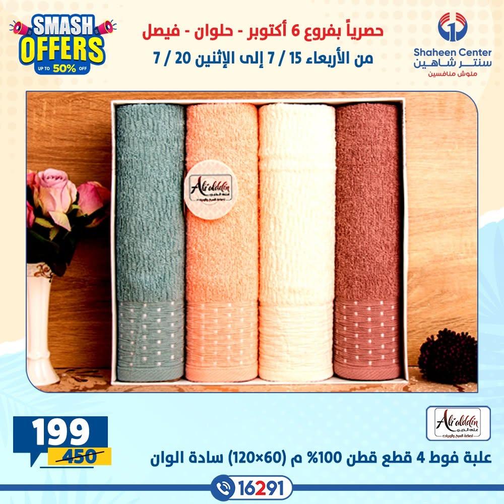 عروض سنتر شاهين صفحة 5