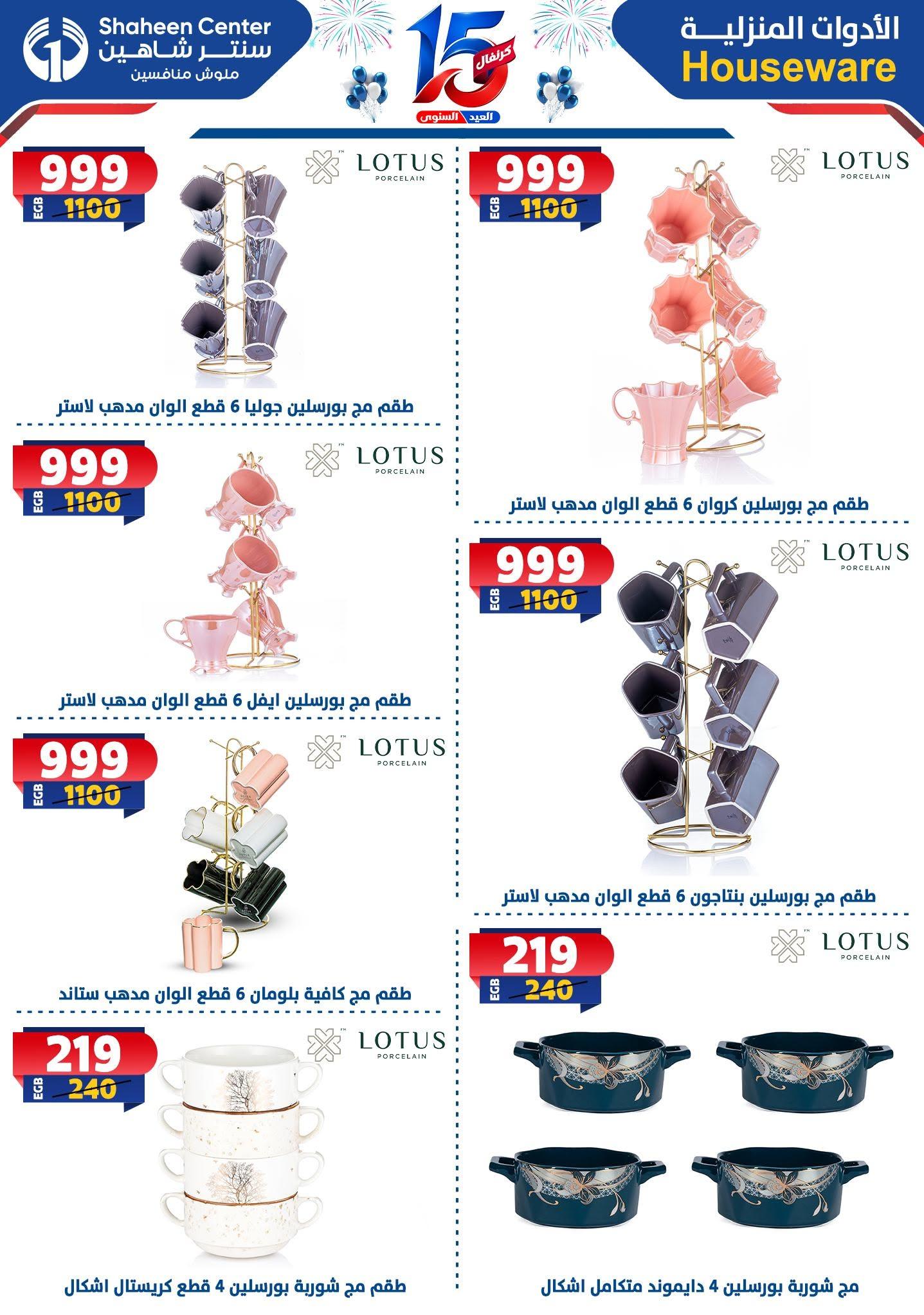 عروض سنتر شاهين صفحة 79
