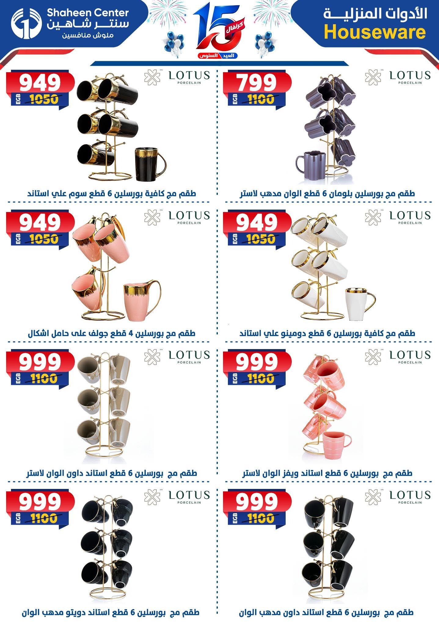 عروض سنتر شاهين صفحة 81
