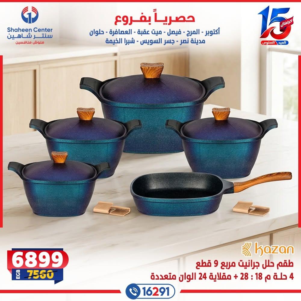 عروض سنتر شاهين صفحة 13