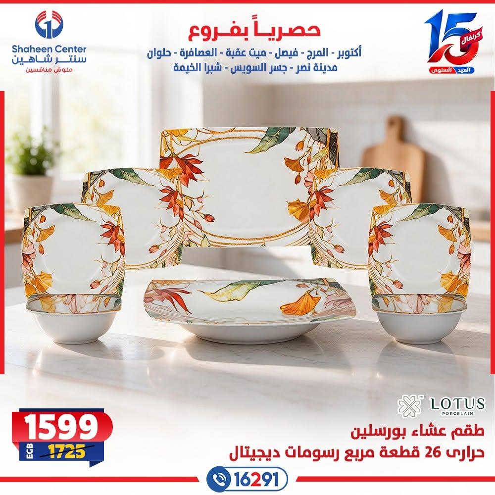 عروض سنتر شاهين صفحة 16