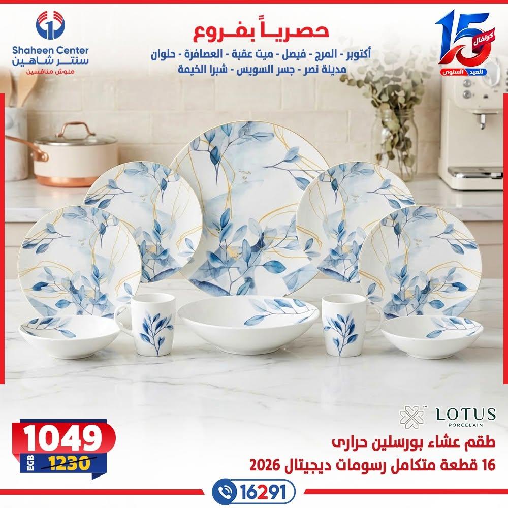 عروض سنتر شاهين صفحة 9