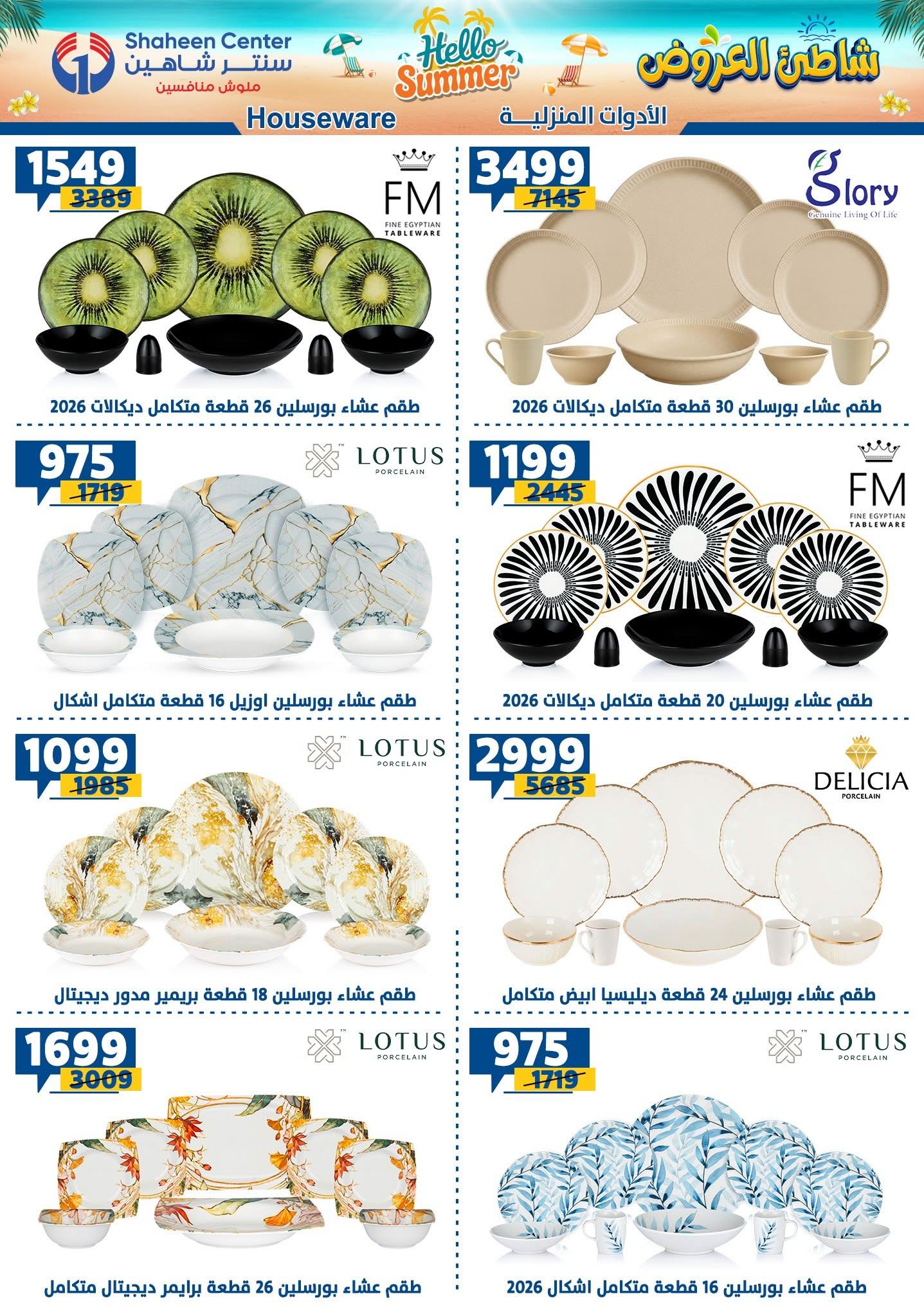 عروض سنتر شاهين صفحة 149