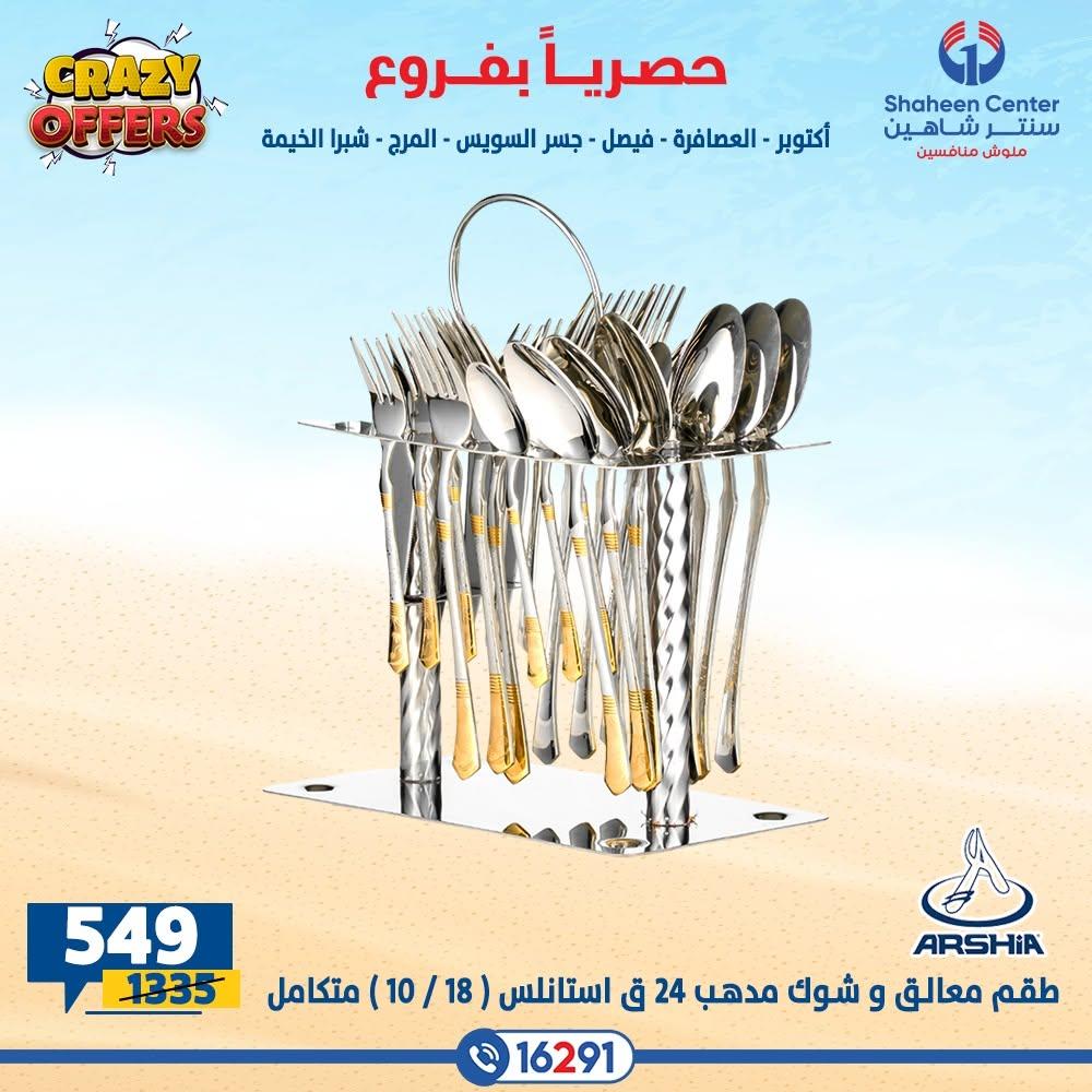 عروض سنتر شاهين صفحة 10