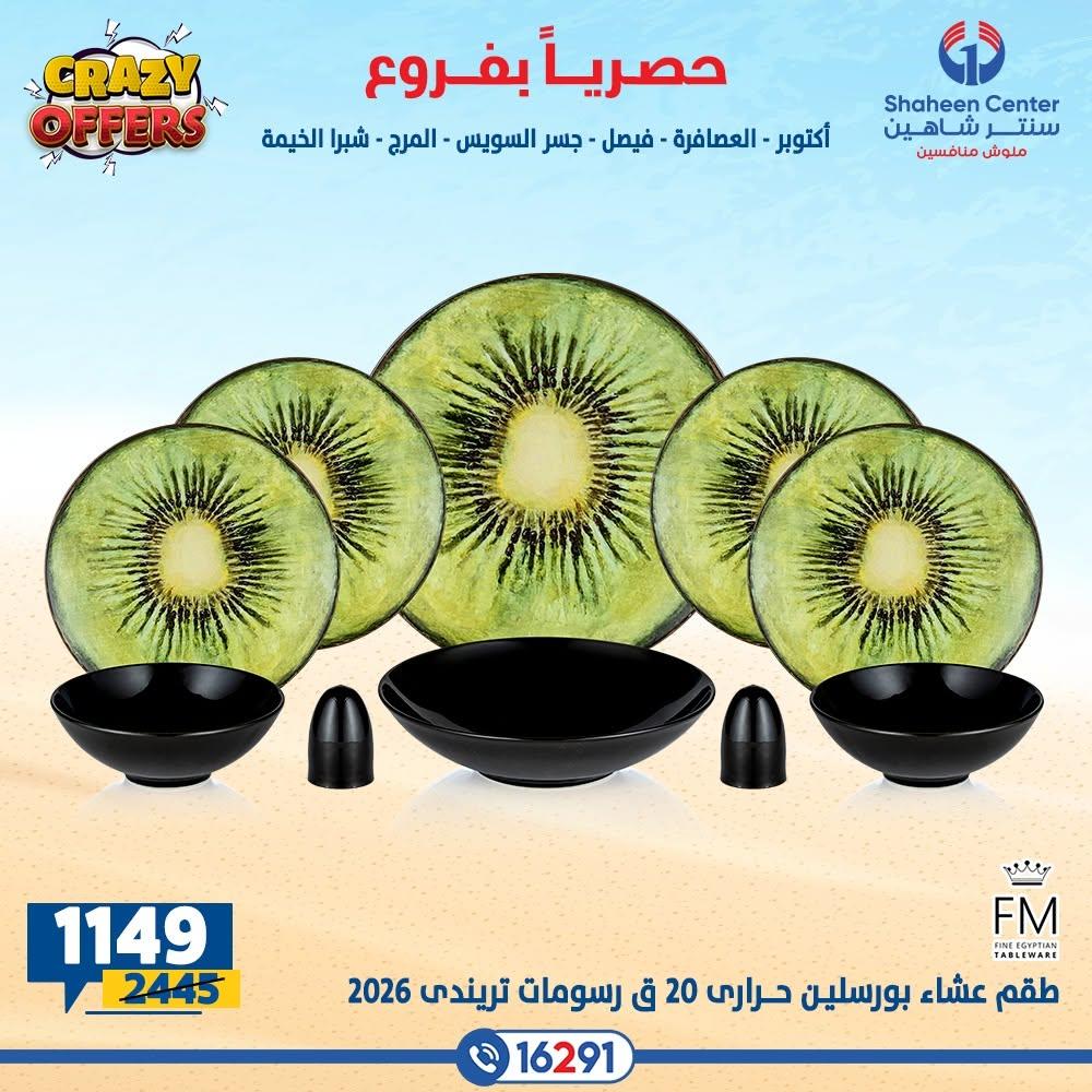 عروض سنتر شاهين صفحة 12