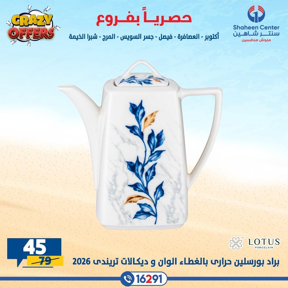 عروض سنتر شاهين صفحة 15