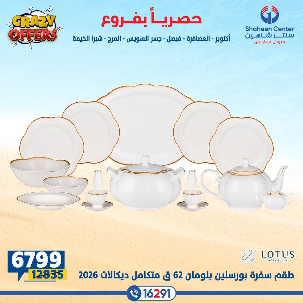 عروض سنتر شاهين صفحة 8