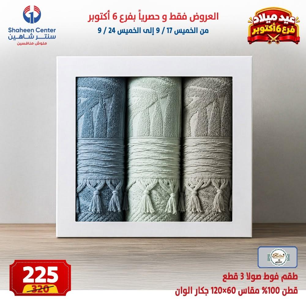عروض سنتر شاهين صفحة 26 عروض سنتر شاهين صفحة 26