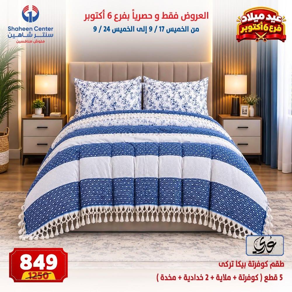 عروض سنتر شاهين صفحة 4 عروض سنتر شاهين صفحة 4