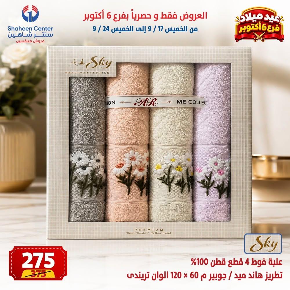 عروض سنتر شاهين صفحة 40 عروض سنتر شاهين صفحة 40
